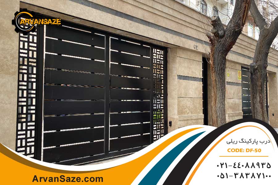 درب پارکینگ ریلی کد DF-50